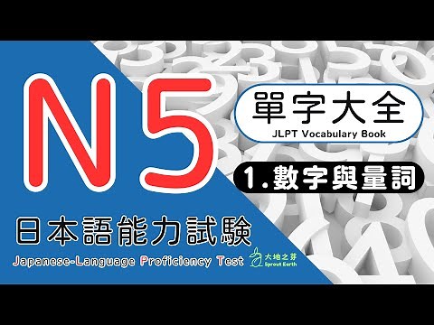 日本語能力試験 N5 單字大全 ① 數字與量詞