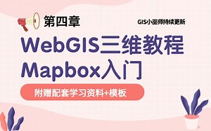 WebGIS三维教程第四章：mapbox入门（下）
