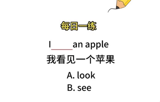 每日一练：一个口诀教你如何区分“look”和“see”