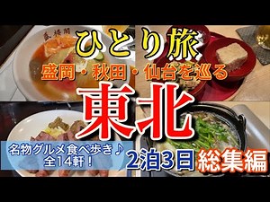 【盛岡・秋田・仙台】【ひとり旅】絶品名物グルメ食べ歩き♪以前の東北3県をまとめて総集編としてお送りします！2022.9