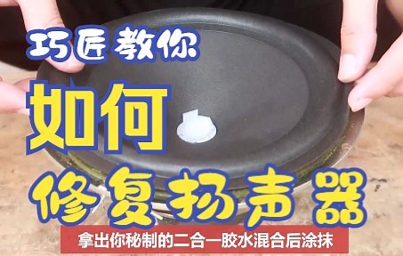 巧匠教你如何修复破损扬声器 修复破喇叭