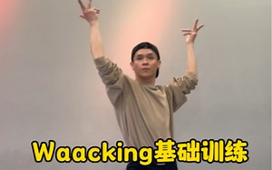 【Waacking基础教学 快来练习常用元素组合 简单好上手】