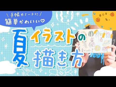 【簡単＆かわいい】夏に使える！イラストの描き方紹介〜🌻【手帳やお手紙に】