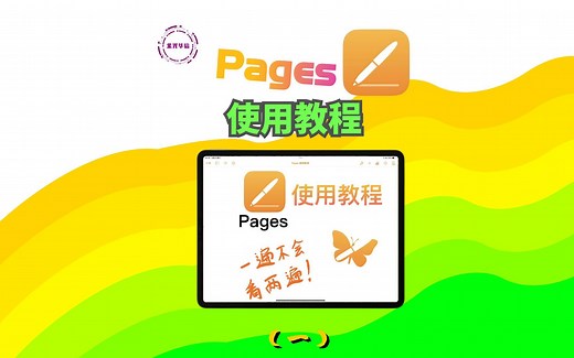 Pages 使用教程（一），每天进步一点点。