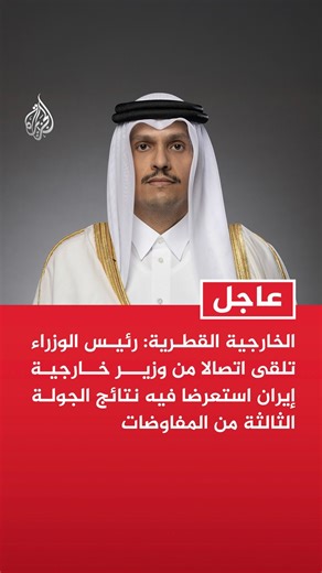 #عاجل | الخارجية القطرية: رئيس الوزراء جدد في الاتصال مع عراقجي دعم دولة قطر لجهود خفض التوتر بما يعزز الأمن بالمنطقة 📌 رئيس الوزراء أكد ضرورة تكاتف الجهود لتجنيب شعوب المنطقة تبعات التصعيد 📌 رئيس الوزراء أكد أهمية استمرار التنسيق مع الدول الشقيقة لتجاوز الخلافات بالوسائل الدبلوماسية | Al Jazeera Channel - قناة الجزيرة