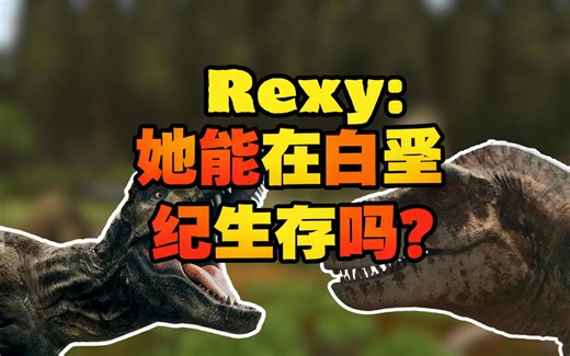 [中配]Rexy：她能在白垩纪生存吗？ - The Overseer