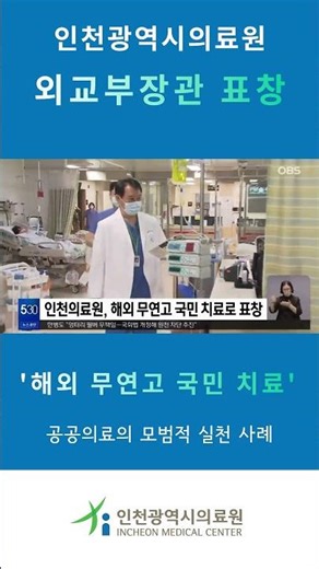 [인천광역시의료원] '해외 무연고 국민 치료' 외교부장관 표창- OBS 보도