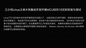 三少玩Linux之单片机集成开发环境MCU8051IDE的安装与测试