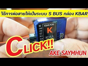 KBAR MINI : การต่อสายเป็นระบบ S BUS ต่ออย่างไร ไปชม เอกสายหมุน 0827467670
