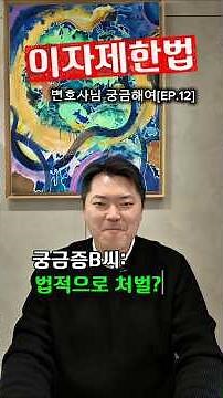 [이자제한법]법무법인형원과 함께하는 궁금증EP.12#이자#이자제한법#민사#형사#채권추심#조력자들 #법무법인형원 #서울대 #서울대변호사 #로펌 #신현우변호사 #서울시공익변호사
