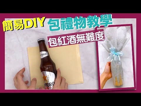 【超簡單】包裝禮物法5！高級紅酒都是這樣包裝！即學即用！聖誕禮物 Gift wrapping 系列｜輕鬆小棧