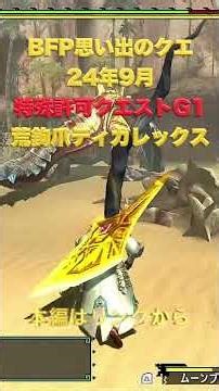 （MHXX）BFP思い出クエスト 特別討究G1荒鉤爪ティガレックス