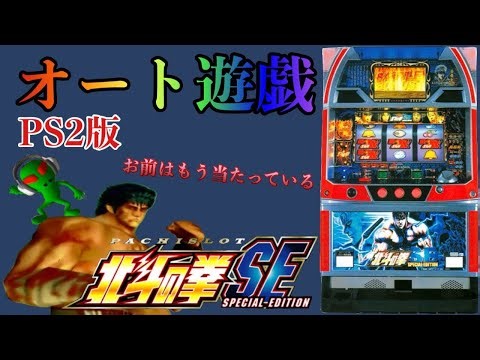【パチスロ】北斗の拳SE PS2版