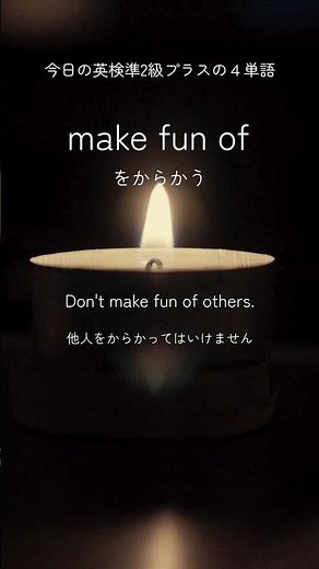 🌙寝落ちで覚える【英検準2級Plus】過去問英単語🌙 2025年度第2回 大問１ （12）