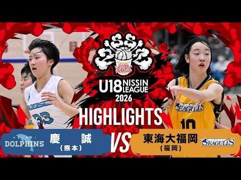 慶誠vs東海大福岡｜2026.3.15 | U18日清食品トップリーグ2026入替戦(女子)｜Highlight｜東洋大学赤羽台キャンパス HELSPO HUB-3アリーナ