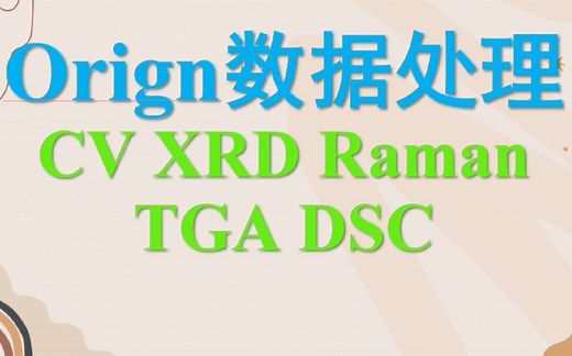 从入门到高手，用Origin处理CV、XRD、FTIR、Raman、TGA、DSC数据