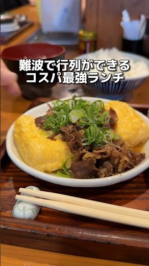 難波で行列ができる コスパ最強ランチ