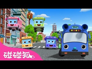 五辆小巴士在马路上跳跳｜Five Little Naughty Buses｜超级机动救援队｜儿童卡通动画合集｜动画片｜卡通片｜儿童动漫｜汽车儿歌｜碰碰狐Pinkfong