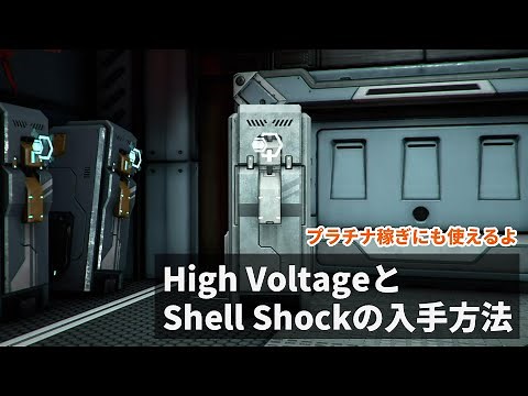Warframe - High VoltageとShell Shockの入手方法 エリスに着いたらすぐ出来る 初心者にもおすすめのプラチナ稼ぎ