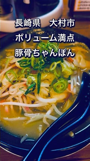 【長崎県大村市】ガチ地元飯！大村市で愛される“天風”に行ってきた。 #長崎グルメ #オススメ #ラーメン #ちゃんぽん #長崎ランチ #長崎県 #大村市 #vlog #夜ごはん #shorts