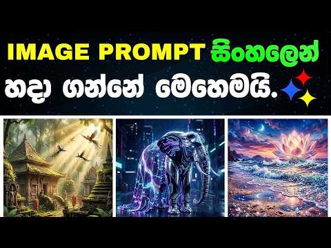 Ai Video වලට සිංහලෙන් Prompt ලියන සුපිරිම ක්‍රමය 😱| Ai Video Prompt Guide!🔥| 3 #ai #viral #veo3