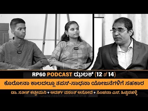 RP60 PODCAST ಝಲಕ್ (12 of 14) ಕೊರೋನಾ ಕಾಲದಲ್ಲೂ ತಪಸ್-ಸಾಧನಾ ಯೋಜನೆಗಳಿಗೆ ಸಹಕಾರ