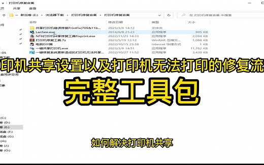 打印机共享设置以及打印机无法打印详细修复教程