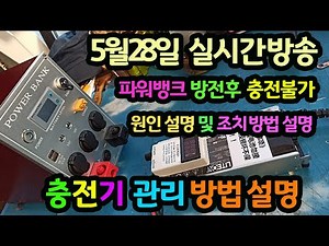 5월28일 파워뱅크 방전 후 충전불가 원인 설명 및 충전기 고장원인 설명