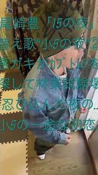 尾崎豊15の夜の替え歌 #尾崎豊 #15の夜 #尾崎豊を歌ってみた #歌ってみた #アカペラ #十代の教祖 #伝説の歌手 #小5の夜