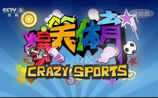 【收藏向/高清】爆笑体育（第4集）