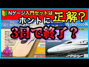 [N gauge model railroad] A must-see for beginners! How to choose the right introductory set, basi...