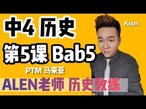 BAB5【PERSEKUTUAN TANAH MELAYU】 中四第5课 ( Tingkatan 4 SEJARAH Bab 5) SPM SEJARAH KSSM中文版华语