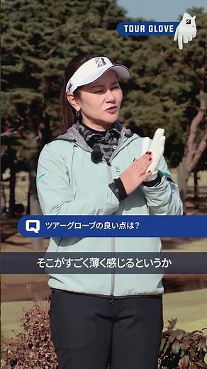 宮里藍もおススメ！ブリヂストンNEW「ツアーグローブ」好評発売中