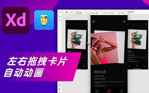 Adobe Xd 教程丨卡片左右拖拽自动动画UI设计交互动效