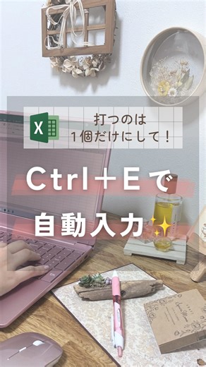 ゆか | バタバタ双子ワーママのExcel時短帖 on Instagram: "Excel時短術の投稿はこちらから❀→@yuka_excel_works ＿＿＿＿＿＿＿＿＿＿＿＿＿＿＿＿＿＿＿＿＿＿＿＿＿＿ 【エクセルに自動で入力してもらう💛フラッシュフィル】 －❀やり方❀－ ①入力してほしい形式を、お手本としてひとつ入力する ②Ctrl＋E ✨ ぜひ保存してお仕事時短につなげてね♡ ＿＿＿＿＿＿＿＿＿＿＿＿＿＿＿＿＿＿＿＿＿＿＿＿＿＿ このアカウントでは30代バタバタ双子ワーママが 定時退社するためのExcel時短術を紹介しています❀ 時短テク、こっそり増やそ♡ フォローして待っててね✨→@yuka_excel_works #excel #エクセル #エクセル初心者 #エクセル時短術 #仕事効率化 #パソコンスキル #フラッシュフィル #自動入力 #ゆかの時短帖"