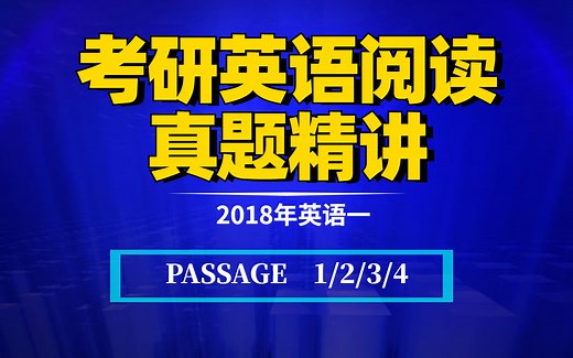 2018年英语一丨PASSAGE 1/2/3/4丨考研英语阅读真题精讲