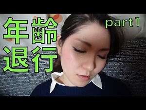 年齢退行催眠(1/3)