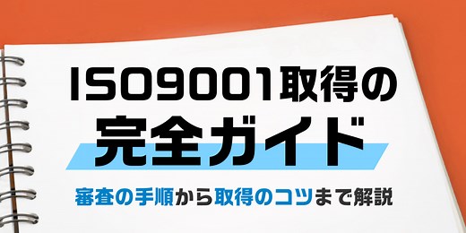 【ISO9001取得の完全ガイド】審査の手順から取得のコツまで解説 | ISO9001 基本の知識 コラム | 認証パートナー