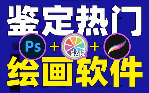 【绘画萌新板子与软件选择】零基础也能学会⚠️史上超全板子与绘画软件知识，数位板汇集所有二次元绘画软件教程，插画/厚涂/日漫/procreate/素描