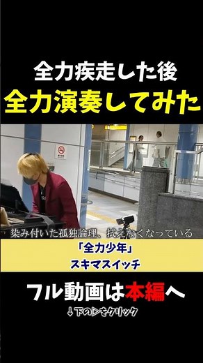 【ストリートピアノ】全力疾走した後に全力演奏してみた！《切り抜き》「全力少年」スキマスイッチ #ストリートピアノ #スミワタル