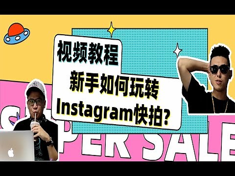 【Instagram新手入门视频教程】新手如何玩转Instagram快拍？