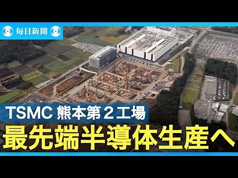 TSMC熊本第2工場で国内初3ナノ半導体製造へ 政府、補助増額も