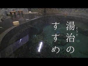 湯治のすすめ in 東北