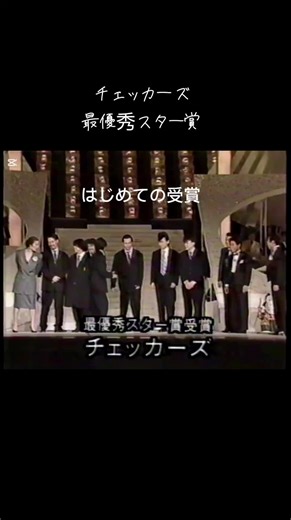 チェッカーズが最優秀スター賞受賞！
