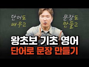 영어 왕초보 전용 | 왕초보 필수 영어 단어로 간단한 문장 만들기 1
