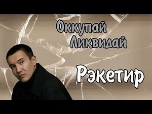 Оккупай-ликвидай! Рэкетир. [18+]