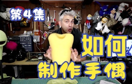如何制作手偶的身体! - Part 4 - Puppet Building 101