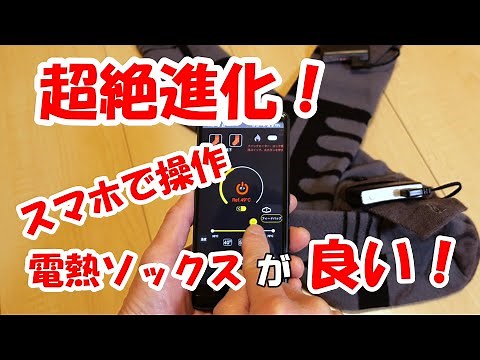 「最強寒波に備え」超絶進化！スマホで操作する電熱ソックス。