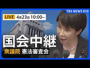 【国会中継・ライブ】「緊急事態条項」を集中討議 衆議院・憲法審査会（2026年4月23日午前10時～ LIVE配信）｜TBS NEWS DIG
