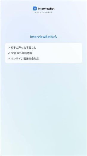 面接の不安、解消！ | InterviewBotなら安心